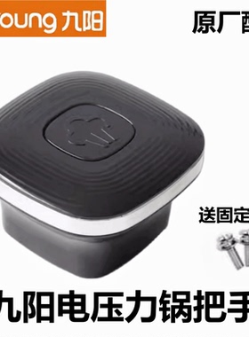 原厂九阳电压力锅配件Y-50C19把手50C816手柄50C810旋转提手60C19