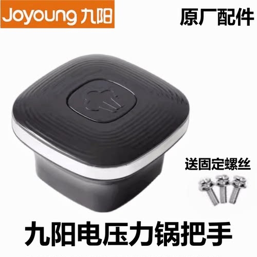 九阳电压力锅把手50C19旋转把手