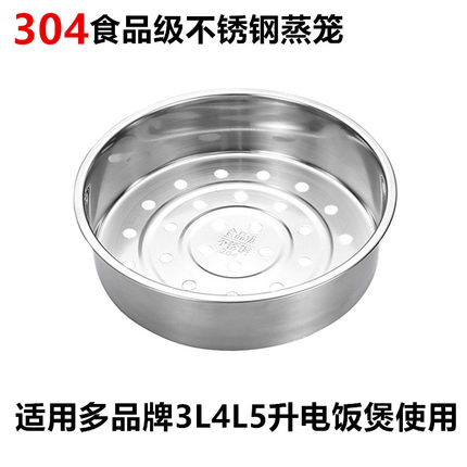 304不锈钢多个品牌电饭煲蒸笼3L4L5升蒸格电饭锅蒸架蒸屉隔层配件
