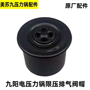 适用九阳电压力锅排气阀Y30M-B191XL配件Y20M-171泄气阀安全阀帽