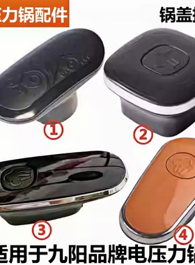 适用于九阳品牌电压力锅配件50YS23把手50C81手柄C2锅盖旋转提手