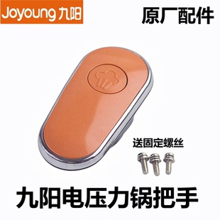 原厂九阳电压力锅配件JYY-50C1把手60C1手柄50C2旋转开盖50C3组件