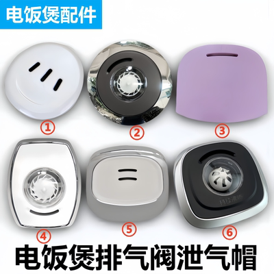 美的电饭煲泄气阀安全阀排气阀帽