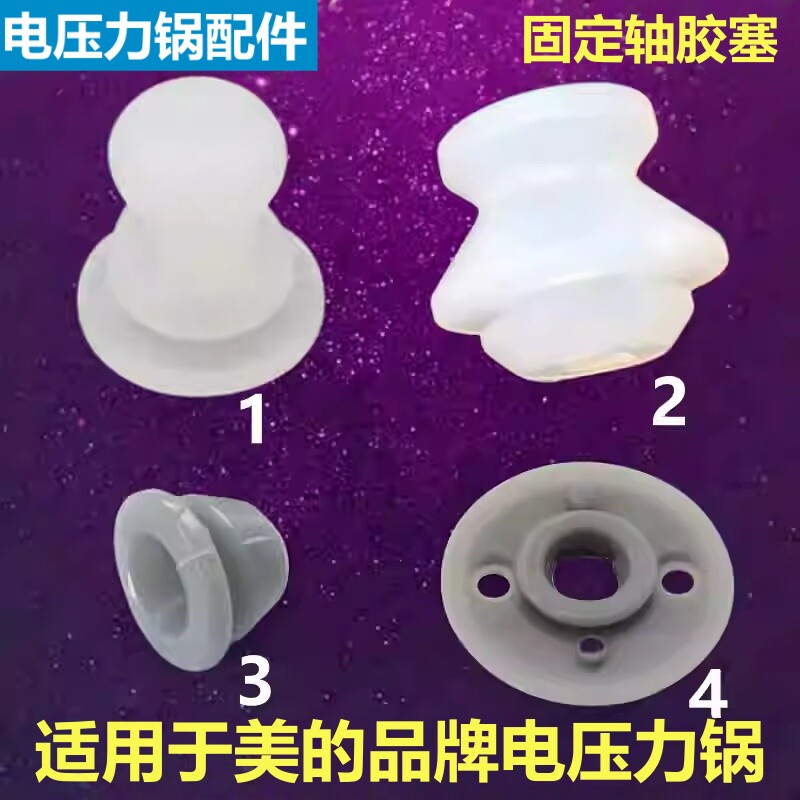 适用于美的品牌电压力锅固定轴MY-SS5057P胶塞5051P胶套5048P配件