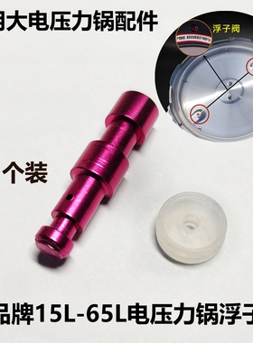 商用半球电压力锅配件15L浮子阀21川粤25升电高压煲止开阀小圈33L