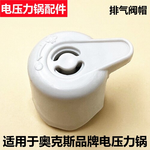 奥克斯电压力锅排气阀限压阀配件