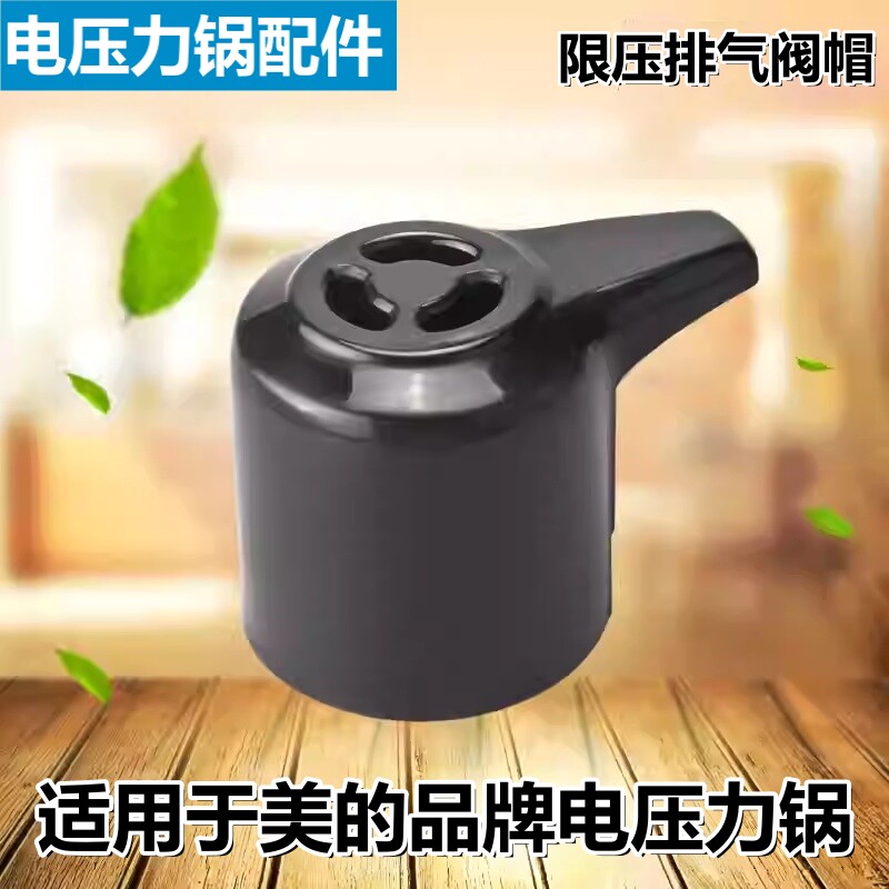 适用于美的品牌电压力锅排气阀MY-12CH502A限压阀泄气阀安全阀帽