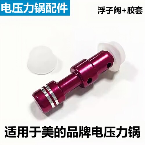 美的电压力锅浮子阀安全阀止开阀
