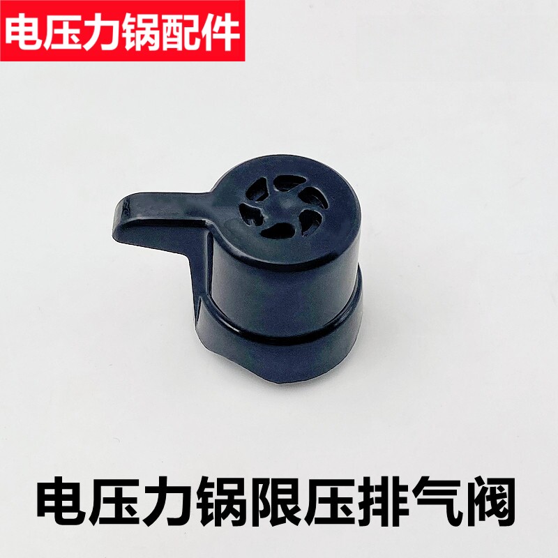 万家乐电压力锅CYW60-100E排气阀海信限压阀泄气安全阀帽通用配件