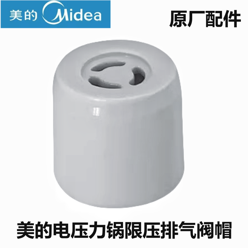 原装美的电压力锅限压阀MY-SS5051P排气阀YL50P602排气阀通用配件
