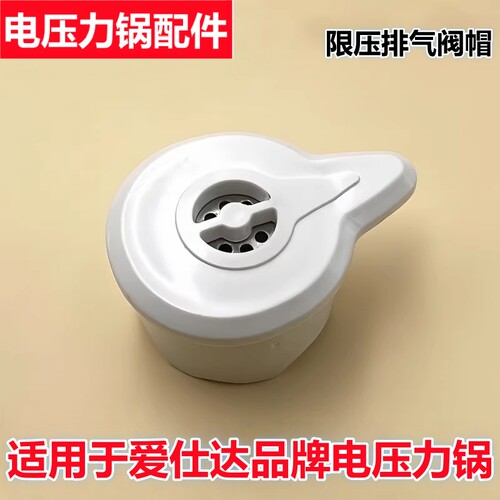 爱仕达电压力锅排气阀门限压阀帽