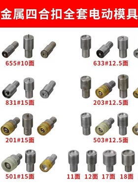 金属四合扣手压机模具电动金属纽扣模急钮扣手动电动打暗扣按扣模