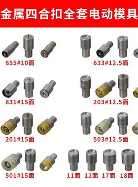 金属四合扣手压机模具电动金属纽扣模急钮扣手动电动打暗扣按扣模
