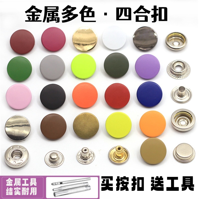 彩色平面金属按扣免缝四合扣子母扣摁扣衣服外套纽扣圆形百搭钮扣