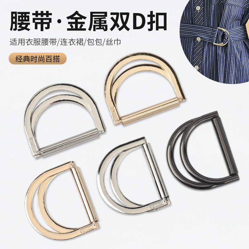 高档收腰金属环双D扣衣服大衣裙子风衣半圆d型扣调节固定腰带扣子