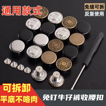 牛仔裤纽扣女免缝免钉可拆卸调节百搭裤子扣钉平底改腰围收腰扣子