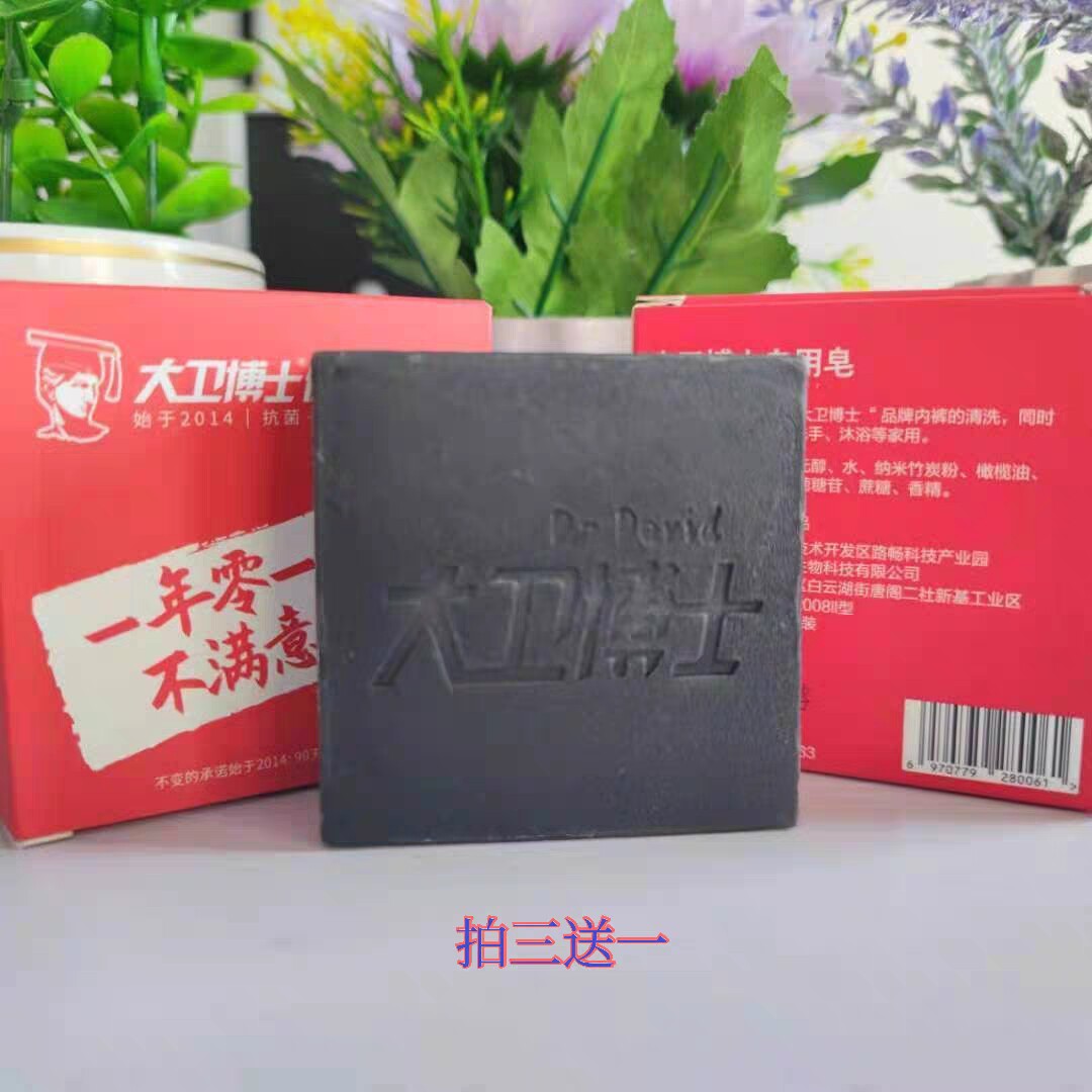 大卫博士内裤专用皂竹炭皂植物精油皂去污渍留香持久宝宝内衣皂