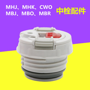 中栓正品 CSC MBJ 虎牌保温杯MHJ 配件 CWO MSC MBO MHK