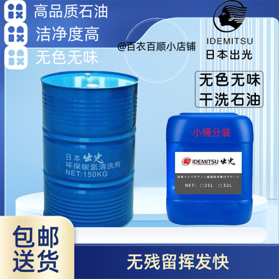 日本石油日本无味干洗石油剂干洗