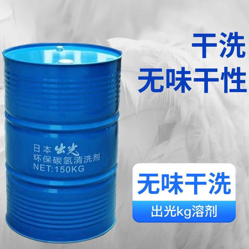 原装进口无味干洗石油溶剂碳氢干洗油干洗溶剂干洗店专用