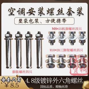 空调外接安装专用螺丝套装包空调支架螺丝底角机脚镀锌M8M10六角