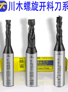 川木双贴面螺旋开料刀 高光pet颗粒刨花板木工雕刻下料机图层铣刀