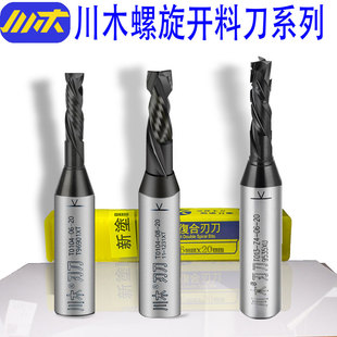 川木双贴面螺旋开料刀 高光pet颗粒刨花板木工雕刻下料机图层铣刀
