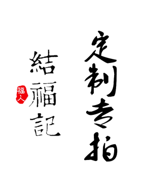 结福记全手工定制红绳手链