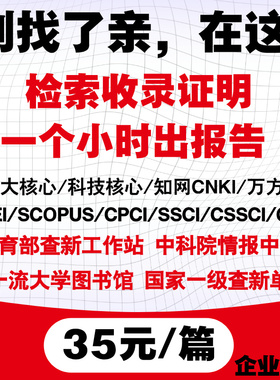 加急SCI/EI论文检索报告中科院分区收录证明Scopus图书馆查收查引