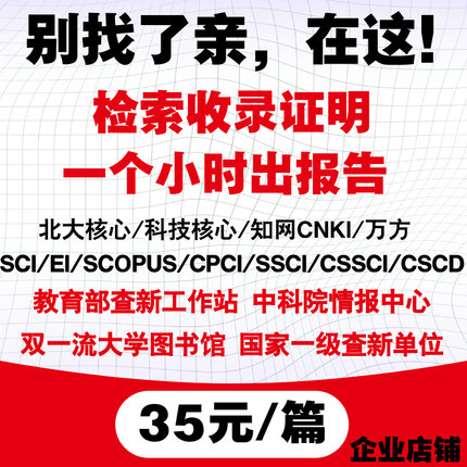 加急SCI/EI论文检索报告中科院分区收录证明Scopus图书馆查收查引