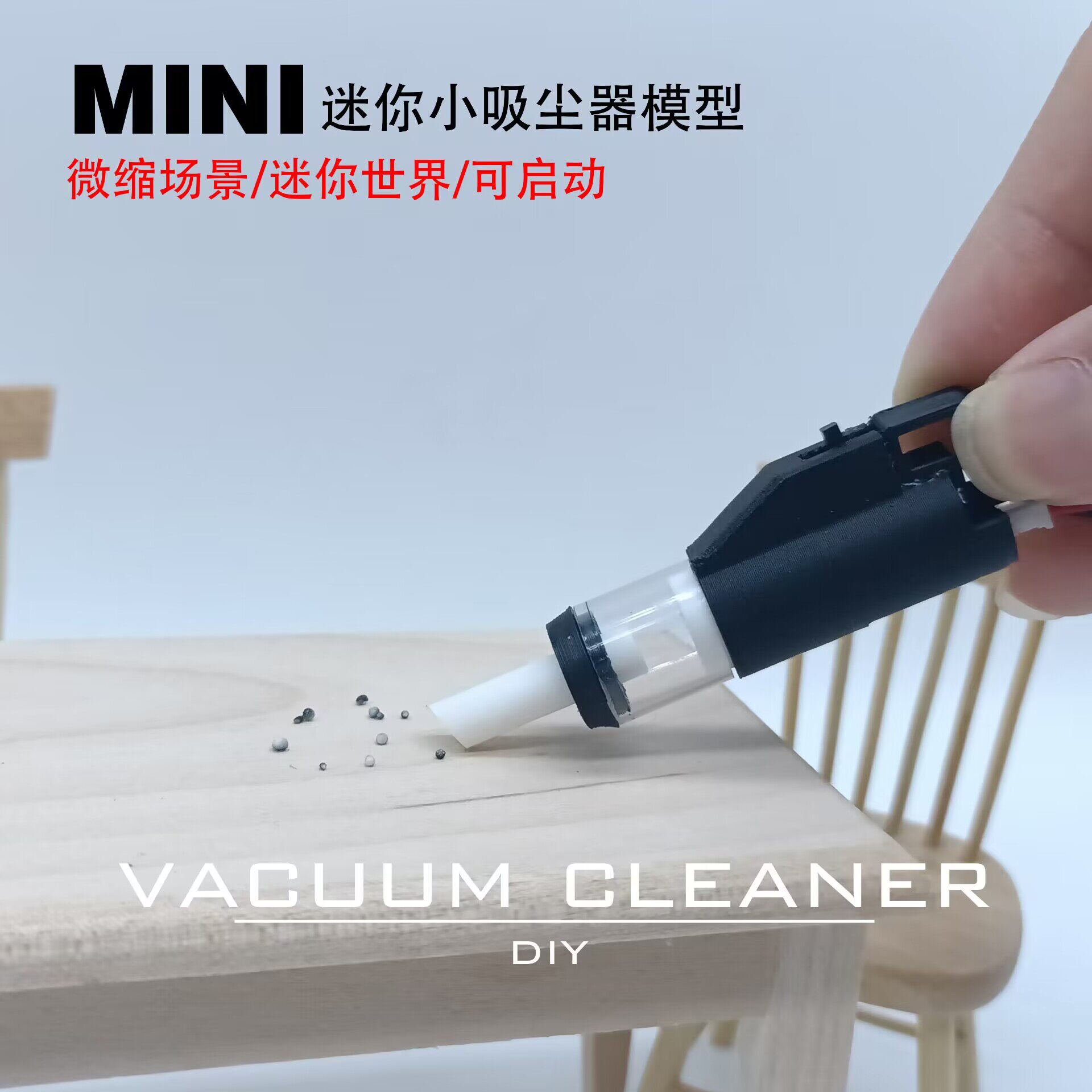 迷你微型吸尘器模型6分bjdob11娃娃屋场景搭配可动