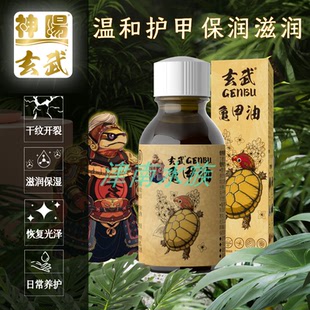 神阳玄武龟甲油乌龟护甲油护壳剂油抑菌滋润防干裂半水龟陆龟 包邮