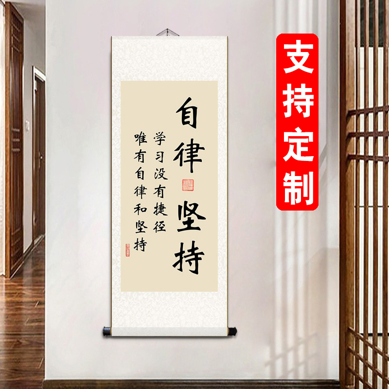 自律坚持挂画定制学生学习励志毛笔字画书法装饰座右铭卷轴装裱画 家居饰品 书法 原图主图