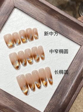 橙色晕染纯手工穿戴甲高级感轻奢超闪显白美甲成品可拆卸指甲贴片