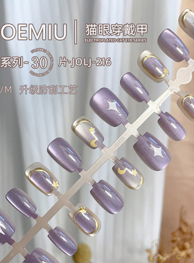 ins日式短款T型穿戴甲紫色星月奇迹猫眼鎏金少女心可拆卸假指甲贴