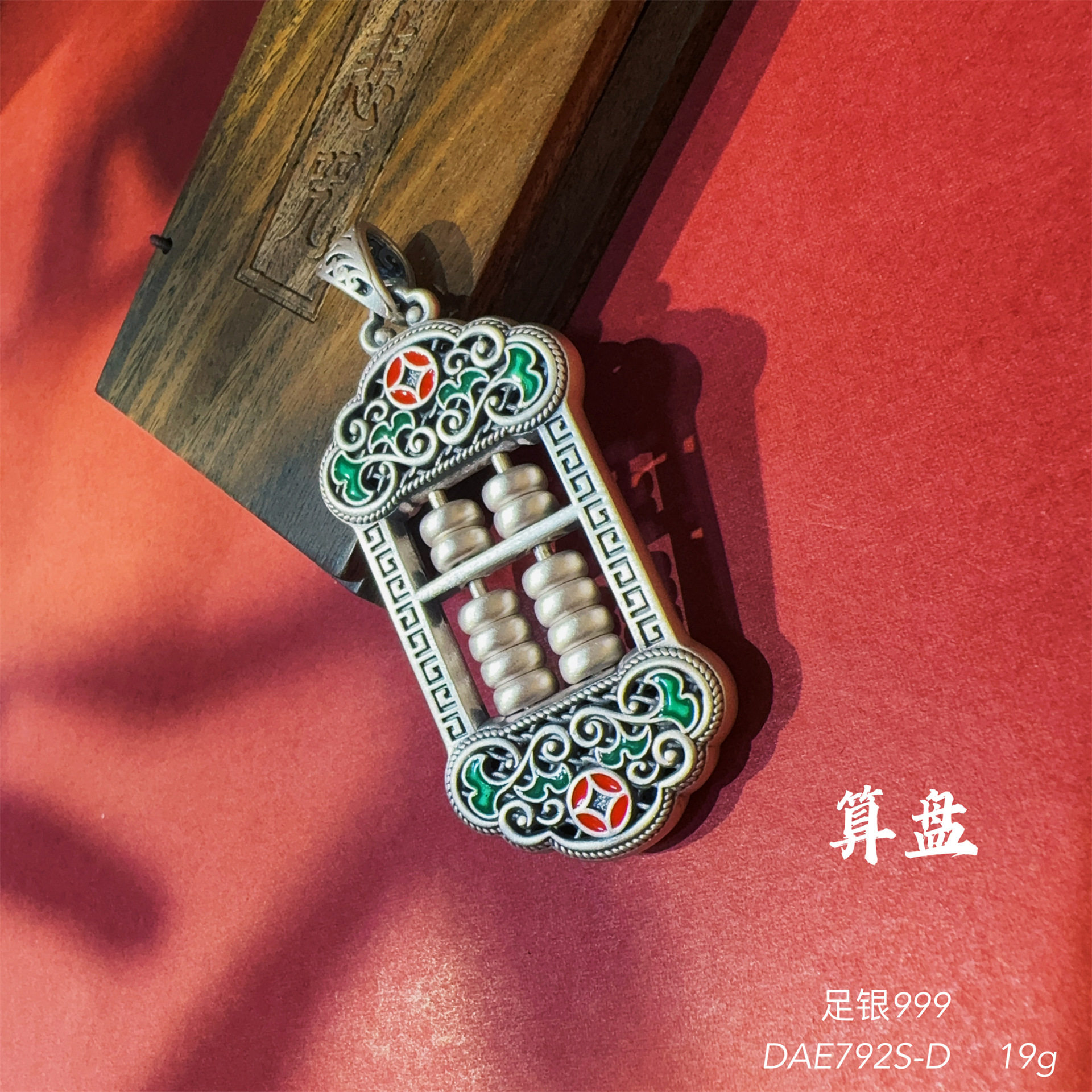 2026男女足银999复古砂旧珐琅铜钱可动算盘镂空纯银吊坠国风挂坠