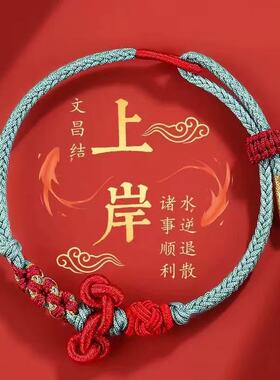 金榜题名手绳男女考生锦鲤上岸文昌结红绳编织手链情侣好运赠