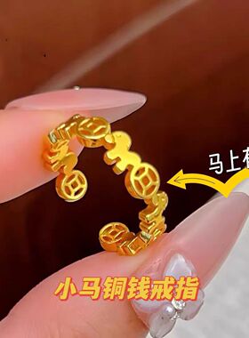 爆款男女款沙金马上有钱小马铜钱戒指马年黄金色生肖本命年马指环