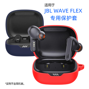 适用于JBL WAVE FLEX耳机保护套一体式全包硅胶防摔软壳W300tws简约高级感新款防水防汗无线蓝牙耳机保护套壳
