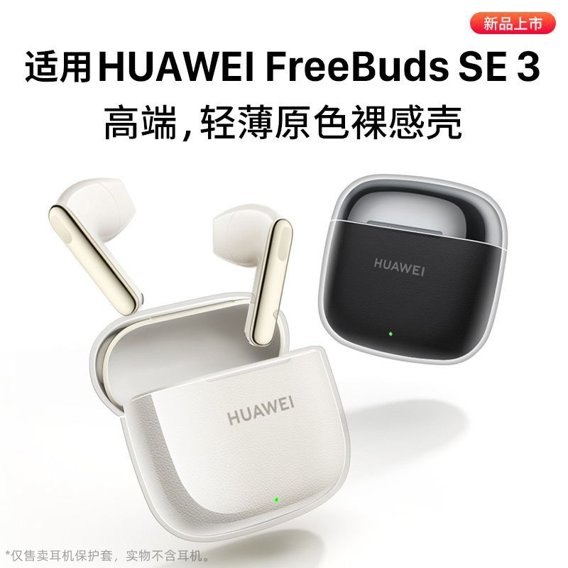 适用于华为freebudsse3耳机套