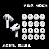 苹果3代耳机套原配软赛软帽保护套子AirPodsPro塞子蓝牙耳机配件