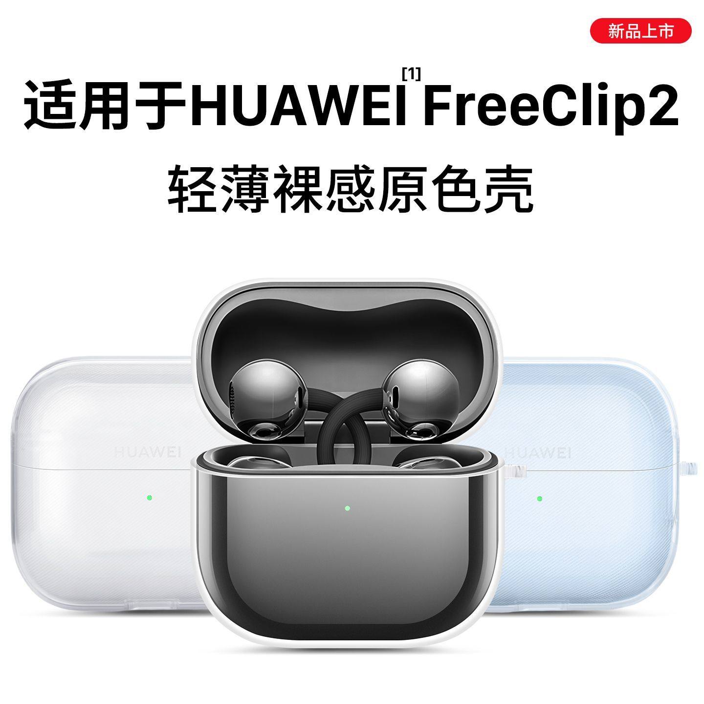 适用于华为耳机freeclip2保护套新款华为FreeClip2耳夹耳机壳透明简约男女高级感超薄全包防摔二代耳机保护壳