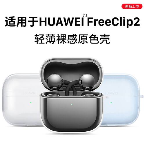 适用于华为耳机freeclip2保护套
