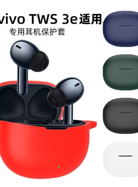 适用于vivotws3e保护套vivo蓝牙耳机套vivotws3e保护壳充电盒防摔tws3e硅胶软壳tws小众连体防摔耳机保护套