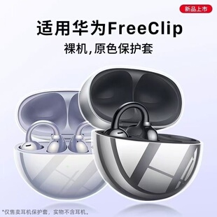 适用于华为freeclip保护套全包防摔华为freeclip耳夹耳机套华为蓝牙耳机外壳freeclip保护壳软包透明软耳机壳