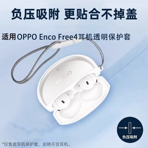 适用于新款OPPOEncoFree4耳机壳