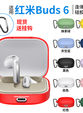 适用于小米REDMI Buds6蓝牙耳机保护套RedmiBuds6防摔防丢耳机保护壳buds6s硅胶无线降噪保护套纯色连体软壳