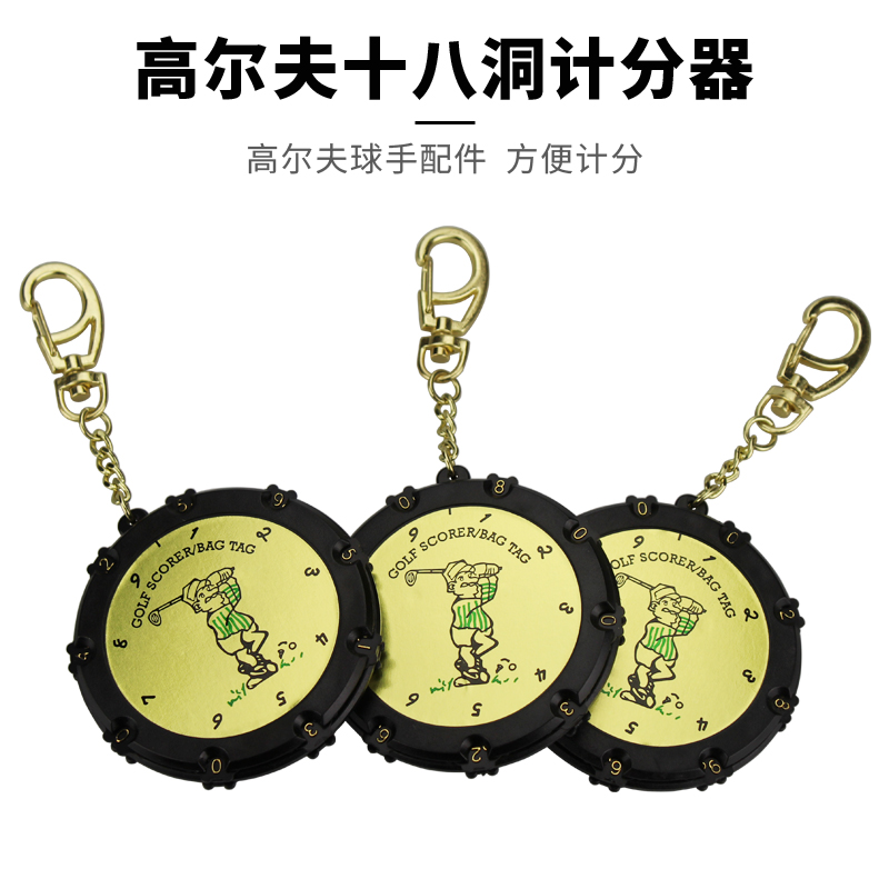 高尔夫计分器圆形计分器金色计18洞杆数便携带挂钩高尔夫用品配件