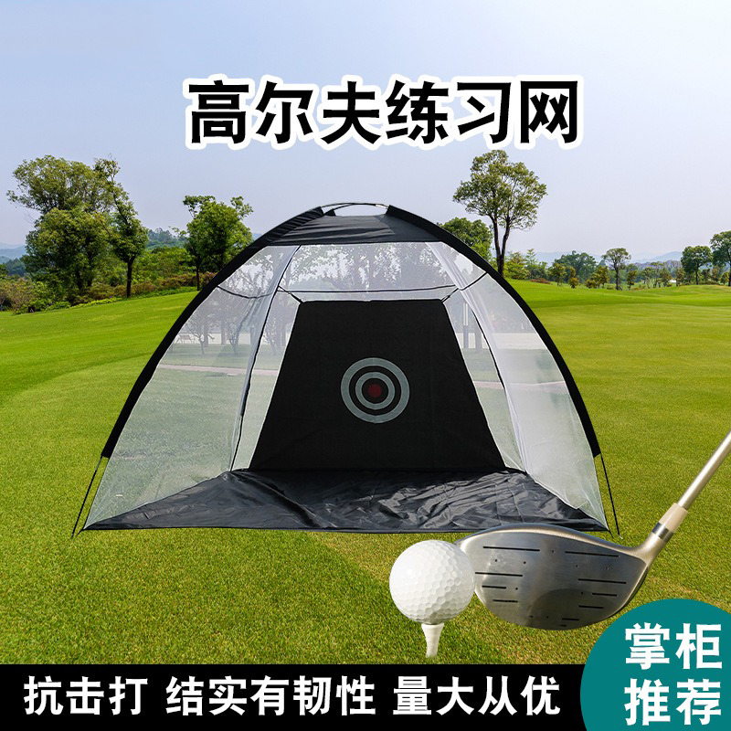 高尔夫练习网室内外切杆挥杆训练