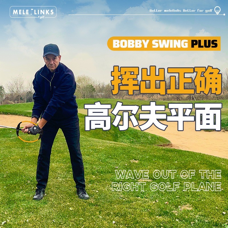 高尔夫挥杆平面纠正器